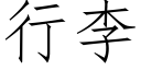 行李 (仿宋矢量字库)