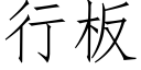 行板 (仿宋矢量字库)