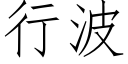 行波 (仿宋矢量字库)