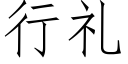 行礼 (仿宋矢量字库)