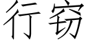 行窃 (仿宋矢量字库)