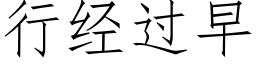 行經過早 (仿宋矢量字庫)