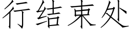 行结束处 (仿宋矢量字库)