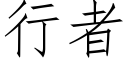 行者 (仿宋矢量字库)