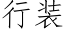 行装 (仿宋矢量字库)