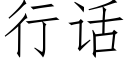 行话 (仿宋矢量字库)