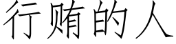 行贿的人 (仿宋矢量字库)