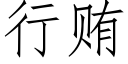 行賄 (仿宋矢量字庫)