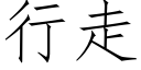 行走 (仿宋矢量字库)