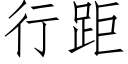 行距 (仿宋矢量字库)