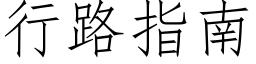 行路指南 (仿宋矢量字库)