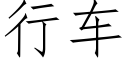 行车 (仿宋矢量字库)