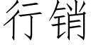 行销 (仿宋矢量字库)