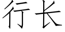 行长 (仿宋矢量字库)