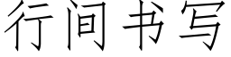 行间书写 (仿宋矢量字库)