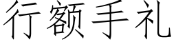 行额手礼 (仿宋矢量字库)