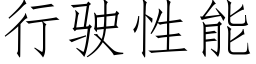 行驶性能 (仿宋矢量字库)