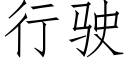 行驶 (仿宋矢量字库)