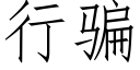 行骗 (仿宋矢量字库)