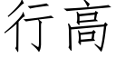 行高 (仿宋矢量字库)