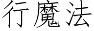 行魔法 (仿宋矢量字库)