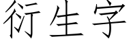 衍生字 (仿宋矢量字库)