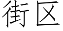 街区 (仿宋矢量字库)