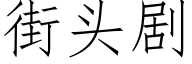 街头剧 (仿宋矢量字库)