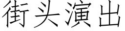 街头演出 (仿宋矢量字库)