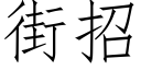 街招 (仿宋矢量字库)