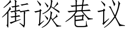 街谈巷议 (仿宋矢量字库)