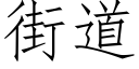 街道 (仿宋矢量字库)