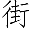 街 (仿宋矢量字库)