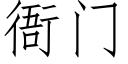 衙門 (仿宋矢量字庫)