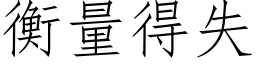 衡量得失 (仿宋矢量字庫)