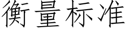 衡量标准 (仿宋矢量字库)