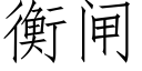 衡闸 (仿宋矢量字库)