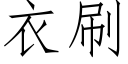 衣刷 (仿宋矢量字庫)