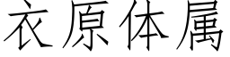 衣原体属 (仿宋矢量字库)