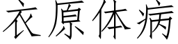 衣原体病 (仿宋矢量字库)