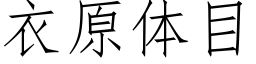 衣原体目 (仿宋矢量字库)