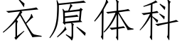 衣原体科 (仿宋矢量字库)