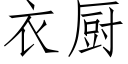 衣廚 (仿宋矢量字庫)