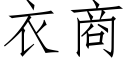 衣商 (仿宋矢量字库)