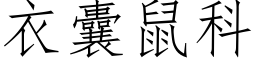 衣囊鼠科 (仿宋矢量字庫)