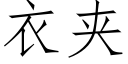 衣夹 (仿宋矢量字库)