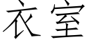 衣室 (仿宋矢量字库)