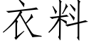 衣料 (仿宋矢量字库)