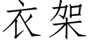 衣架 (仿宋矢量字库)