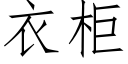 衣櫃 (仿宋矢量字庫)